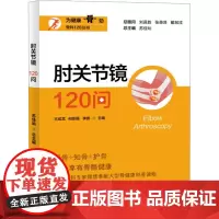 肘关节镜120问 王成龙,何崇儒,李德 等 编 预防医学、卫生学生活 正版图书籍 上海大学出版社