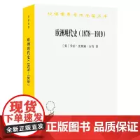 欧洲现代史(1878-1919):欧洲各国在第一次世界大战前的交涉(汉译名著本)[英]乔治·皮博迪·古奇 著 吴莉苇 译