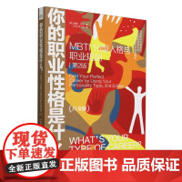 [正版]你的职业性格是什么(MBTI16型人格与职业规划第2版白金版) 第二版 唐娜·邓宁 电子工业出版社 978712