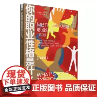 [正版]你的职业性格是什么(MBTI16型人格与职业规划第2版白金版) 第二版 唐娜·邓宁 电子工业出版社 978712