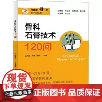 骨科石膏技术120问 王光超,魏强,尚帅 等 编 预防医学、卫生学生活 正版图书籍 上海大学出版社