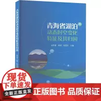 青海省湖泊的动态时空变化特征及其归因 孟苏菊,薛勇,祝茂良 编 自然科学总论专业科技 正版图书籍 西南大学出版社