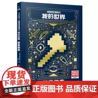 [正版]我的世界:探索指南 魔赞公司 Children's Fun/童趣 人民邮电出版社 9787115650634