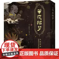 华夜继梦 神都夜行录美术设定集 网易神都夜行录项目组 著 美术画册 艺术 电子工业出版社