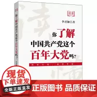 [正版]你了解中国共产党这个百年大党吗? 李君如 新世界出版社 9787510479687