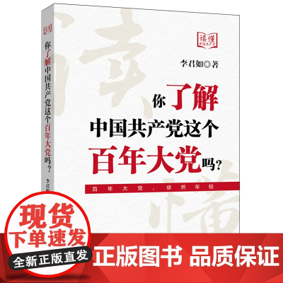 [正版]你了解中国共产党这个百年大党吗? 李君如 新世界出版社 9787510479687