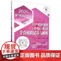 妇产科护理学(中级)考试全真模拟试卷与解析