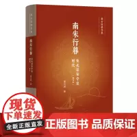 南宋行暮:宋光宗宋宁宗时代(增订本)