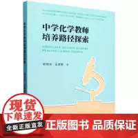 中学化学教师培养路径探索
