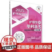 护理学(师)单科备考.专业知识特训1000题