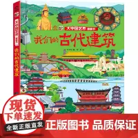 我们的古代建筑/大中国文化翻翻书