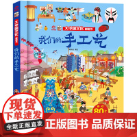 我们的手工艺/大中国文化翻翻书