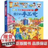 我们的手工艺/大中国文化翻翻书