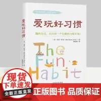 正版 爱玩好习惯 心理成长 基于积极心理学原理提供了一系列培养积极有趣生活习惯的实用建议的书籍 生活认知的指南