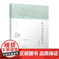 西湖风景园林艺术林福昌9787112295340中国建筑工业出版社西湖景区的美学分析艺术特色建筑景观园林石景山造景设计规