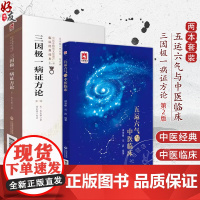 全2册 五运六气与中医临床+三因极一病证方论第2版 2本套装(第二版)(中医非物质文化遗产临床经典读本)中国医药科技出版