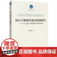 执行不能案件退出机制研究:以个人执行不能案件为研究对象 孙吉旭著 法律出版社