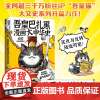 正版 吾皇巴扎黑漫画大中华史 白茶著 IP吾皇猫大文史系列开篇力作 让历史跃然纸上 中南博集