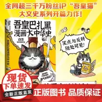 正版 吾皇巴扎黑漫画大中华史 白茶著 IP吾皇猫大文史系列开篇力作 让历史跃然纸上 中南博集