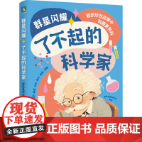 群星闪耀 了不起的科学家 磨铁星球研究所 绘 科普百科少儿 正版图书籍 新世纪出版社