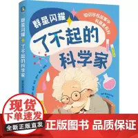 群星闪耀 了不起的科学家 磨铁星球研究所 绘 科普百科少儿 正版图书籍 新世纪出版社