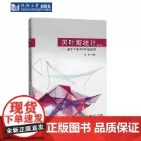 贝叶斯统计——基于R和BUGS的应用(第2版)