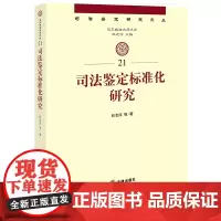 司法鉴定标准化研究 杜志淳等著 法律出版社