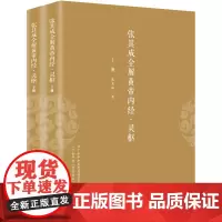 张其成全解黄帝内经:灵枢