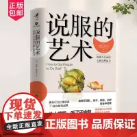 说服的艺术:促使人行动的七种心理动力 适用团队 亲子 家庭 社群等各种场景 让人肯听 听了还肯做 心理学 心理书籍 中国