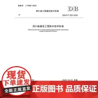 四川省建设工程防水技术标准 DBJ51/T 255-204