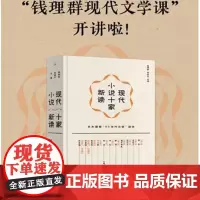 [2024新书]现代小说十家新读(精装插图版) 钱理群吴晓 文学 中国现当代文学理论 文学理论/文学评论与研究 正版图书