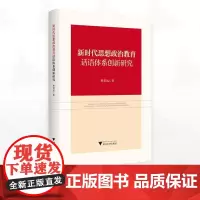新时代思想政治教育话语体系创新研究/靳思远著/浙江大学出版社
