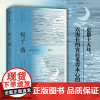 []松子落 青年作家苏枕书代表作散文集 京都十五年 以漫长的客居觅得本心的自由 中信出版社