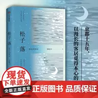 []松子落 青年作家苏枕书代表作散文集 京都十五年 以漫长的客居觅得本心的自由 中信出版社