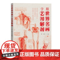 跟世界名画学艺用解剖 150+精美手绘骨骼肌肉解剖图 200+达芬奇米开朗基罗拉斐尔鲁本斯丢勒等艺术家名画雕塑 正品