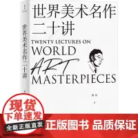 世界美术名作二十讲 傅雷 著 艺术理论(新)艺术 正版图书籍 新世界出版社