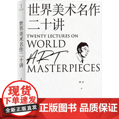 世界美术名作二十讲 傅雷 著 艺术理论(新)艺术 正版图书籍 新世界出版社
