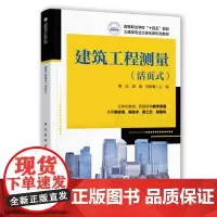 建筑工程测量(活页式) 9787577210902 高等职业学校“十四五”规划土建类专业立体化新形态教材