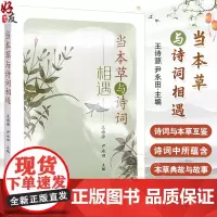 当本草与诗词相遇 王诗源 尹永田主编 本书以诗词与本草互鉴 发掘诗词中所蕴含的常见本草典故与故事 中国中医药出版9787