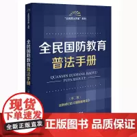 全民国防教育普法手册(第二版) 法律出版社法规中心编 法律出版社