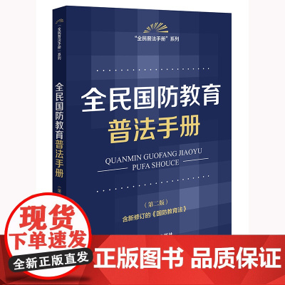 全民国防教育普法手册(第二版) 法律出版社法规中心编 法律出版社