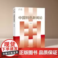 中国特色新闻论 李彬 著 中国特色新闻学研究丛书