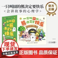 店 一只叫囧的熊决定要快乐 会讲故事的心理学 全30册 云雀 著 图画书故事 心理学故事书 提高儿童认知能力故事书