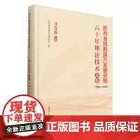 胜利油田勘探开发研究院六十年理论技术文集