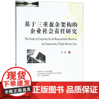 基于三重盈余架构的企业社会责任研究 符刚 著 管理学理论/MBA经管、励志 正版图书籍 西南财经大学出版社