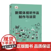 新媒体视听作品制作与运营:靳斌 著 大中专文科文学艺术 大中专 中国国际广播出版社