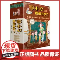 布小心数学开窍了全6册1-6年级小学数学课外阅读儿童科普故事图书