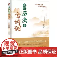 透过历史看古诗词 赵震 著 中国古诗词文学 正版图书籍 江苏凤凰文艺出版社
