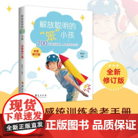 解放聪明的“笨小孩”(全新修订版)9787522206486 华夏出版社 吴端文 编著 2024-06