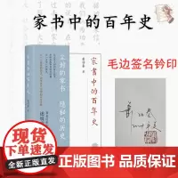 家书中的百年史(毛边签名钤印版)
